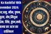 Aaj Ka Rashifal 18th November 2024: मकर,धनु, मीन, वृषभ, तुला, मेष,मिथुन ,वृश्चिक, सिंह, कुंभ,कर्क, कन्या का आज का राशिफल