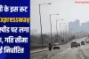 यूपी के इस रूट के Expressway के स्पीड पर लगा ब्रेक, गति सीमा हुई निर्धारित 