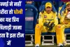 IPL: चेन्नई ने नहीं खरीदा तो धोनी का यह प्रिय खिलाड़ी जाना चाहता है इस टीम में 