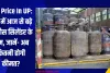 LPG Price In UP: यूपी में आज से बढ़े गए गैस सिलेंडर के दाम, जानें- अब कितनी होगी कीमत?