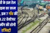 यूपी के इस रेल लाइन का काम तेज, इन 7 गाँव की 43.22 हेक्टेयर जमींग की होगी रजिस्ट्री 