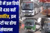 UPSRTC: यूपी में इस डिपो की 430 बसें आवंटित, इन रूटों पर होगा संचालन 