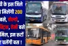 UPSRTC: यूपी के इस जिले को मिलेंगी 200 बसे, वोल्वो, इलेक्ट्रिक, ऐसी बसे शामिल, इन रूटों पर चलेंगी बस !