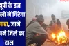 UP Weather Update: यूपी के इन जिलों में गिरेगा पारा, जाने अपने जिले का हाल 