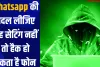 Whatsapp की बदल लीजिए यह सेटिंग नहीं तो हैक हो सकता है फोन 