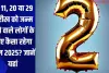 Numerology Horoscope 2025: 2, 11, 20 या 29 तारीख को जन्म  लेने वाले लोगों के लिए कैसा रहेगा साल 2025? जानें यहां