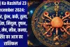 Aaj Ka Rashifal 23 December 2024: मकर, कुंभ, कर्क, तुला, वृश्चिक, मिथुन, वृषभ, धनु, मेष, मीन, कन्या, सिंह का आज का राशिफल