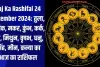 Aaj Ka Rashifal 24 December 2024: तुला, वृश्चिक, मकर, कुंभ, कर्क, मेष, मिथुन, वृषभ, धनु, सिंह, मीन, कन्या का आज का राशिफल