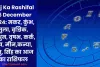 Aaj Ka Rashifal 26 December 2024: मकर, कुंभ, तुला, वृश्चिक, मिथुन, वृषभ, कर्क, मेष, मीन,कन्या, धनु, सिंह का आज का राशिफल