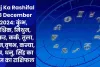 Aaj Ka Rashifal 28 December 2024: कुंभ, वृश्चिक, मिथुन, मकर, कर्क, तुला, मीन,वृषभ, कन्या, मेष, धनु, सिंह का आज का राशिफल