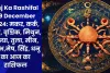 Aaj Ka Rashifal 29 December 2024: मकर, कर्क, कुंभ, वृश्चिक, मिथुन, कन्या, तुला, मीन, वृषभ,मेष, सिंह, धनु का आज का राशिफल