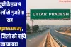 यूपी के इन 9 जिलों से गुजरेगा यह Expressway, इन जिलों को पहुंचे का फायदा 