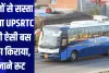 ट्रेनों से सस्ता हुआ UPSRTC की ऐसी बस का किराया, जाने रूट 