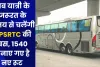 अब यात्री के जरूरत के समय से चलेंगी UPSRTC की बस, 1540 बनाए गए है नए रूट 