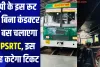 यूपी के इस रूट पर बिना कंडक्टर के बस चलाएगा UPSRTC, इस तरह कटेगा टिकट 