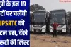 यूपी के इन 19 रूटों पर चलेंगी UPSRTC की शटल बस, देंखे 19 रूटों की लिस्ट 