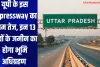 यूपी के इस Expressway का काम तेज, इन 13 गावों के जमीन का होगा भूमि अधिग्रहण 