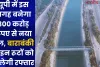 यूपी में इस जगह बनेगा 300 करोड़ रुपए से नया पुल, बाराबंकी से इन रूटों को मिलेगी रफ्तार 