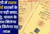 यूपी में राशन कार्ड धारकों के लिए बड़ी खबर, गेंहू, चावल के साथ मिलेगा अब मिलेगा यह लाभ 