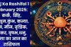 Aaj Ka Rashifal 1 February 2025: कर्क,  सिंह, मिथुन,कुंभ, कन्या, मेष, मीन, वृश्चिक, मकर, वृषभ,धनु, तुला का आज का राशिफल