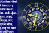 Aaj Ka Rashifal 4 January 2025: कन्या, वृश्चिक, कर्क, कुंभ, तुला, मकर, मिथुन, मेष, वृषभ,मीन, सिंह,धनु का आज का राशिफल