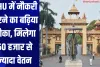 BHU में नौकरी करने का बढ़िया मौका, मिलेगा 60 हजार से ज्यादा वेतन