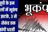 यूपी के इन जिलों में भूकंप के झटके, 3 से 4 सेकंड तक कांपी धरती