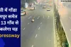 यूपी में गोंडा रामपुर समेत इन 13 गाँव से निकलेगा यह Expressway