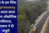 यूपी के इस लिंक Expressway के अग़ल बग़ल बनेगा औद्योगिक गलियारा, सरकार ने दी मंज़ूरी