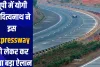 यूपी में योगी आदित्यनाथ ने इस Expressway को लेकर कर दिया बड़ा ऐलान