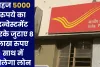 Post Office Schemes:  महज 5000 रुपये का इन्वेस्टमेंट करके जुटाए 8 लाख रुपए साथ में मिलेगा लोन 