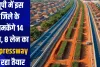 यूपी में इस जिले के चमकेंगे 14 गाँव, 8 लेन का Expressway हो रहा तैयार 