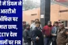 यूपी में  डीएम ने आरटीओ ऑफिस पर मारा छापा,  CCTV देख दलालों पर FIR