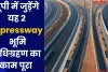 यूपी में जुड़ेंगे यह 2 Expressway, भूमि अधिग्रहण का काम पूरा 