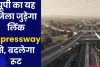 यूपी का यह जिला जुड़ेगा लिंक Expressway से, बदलेगा रूट