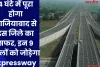 4 घंटे में पूरा होगा गाजियाबाद से इस जिले का सफर, इन 9 जिलों को जोड़ेगा Expressway 