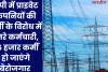 Privatisation of Electricity in UP: यूपी में प्राइवेट कंपनियों की भर्ती के विरोध में उतरे कर्मचारी, 76 हजार कर्मी हो जाएंगे बेरोजगार 