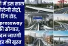 यूपी में इस साल मिलेगी मेट्रो, रिंग रोड,Expressway की सौगात, बदल जाएगी शहर की सूरत 