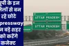 यूपी के इन जिलों से बन रहे छोटे Expressway इन बड़े शहर को करेंगे कनेक्ट 