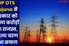 UP OTS Yojana से सरकार को मिला करोड़ों का राजस्व, पहला चरण हुआ सफल, जानें कैसे उठाएं इस योजना का लाभ