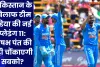 Team India's new playing 11: पाकिस्तान के खिलाफ टीम इंडिया की नई प्लेइंग 11: ऋषभ पंत की एंट्री चौंकाएगी सबको?