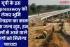 यूपी के इस Expressway को लेकर भूमि अधिग्रहण का काम होगा जल्द शुरू, इन जिलों से आने वाले लोगों को मिलेगा फायदा 