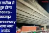 इस तारीख से शुरू होगा लखनऊ-कानपुर Expressway, आया नया अपडेट