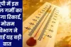 Uttar Pradesh Weather: यूपी में इस साल गर्मी का टूटेगा रिकार्ड, मौसम विभाग ने बताई यह बड़ी बात 