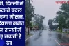 यूपी, दिल्ली में कल से बदल जाएगा मौसम, हरियाणा समेत इन राज्यों में बढ़ सकती है ठंड