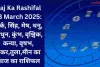 Aaj Ka Rashifal 13 March 2025: कर्क, सिंह, मेष, धनु, मिथुन, कुंभ, वृश्चिक, कन्या, वृषभ, मकर,तुला,मीन का आज का राशिफल