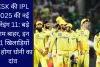 CSK की IPL 2025 की नई प्लेइंग 11: बड़े नाम बाहर, इन 11 खिलाड़ियों पर होगा धोनी का दांव