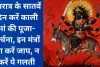 नवरात्र के सातवें दिन करें काली मां की पूजा-अर्चना, इन मंत्रों का करें जाप, न करें ये गलती