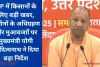 UP में किसानों के लिए बड़ी खबर, जमीनों के अधिग्रहण और मुआवजाों पर मुख्यमंत्री योगी आदित्यनाथ ने दिया बड़ा निर्देश