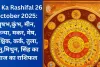 Aaj Ka Rashifal 26 October 2025: वृषभ,कुंभ, मीन, कन्या, मकर, मेष, वृश्चिक, कर्क, तुला, धनु,मिथुन, सिंह का आज का राशिफल